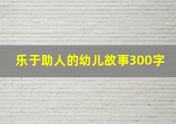 乐于助人的幼儿故事300字