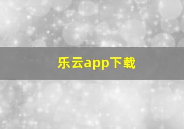 乐云app下载