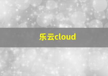 乐云cloud