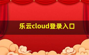 乐云cloud登录入口