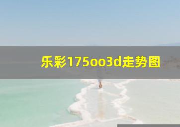 乐彩175oo3d走势图