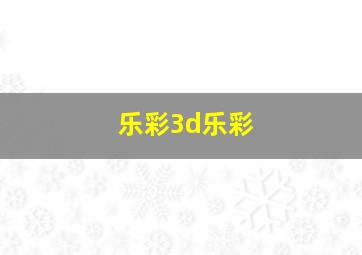 乐彩3d乐彩