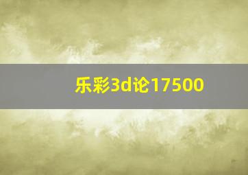 乐彩3d论17500