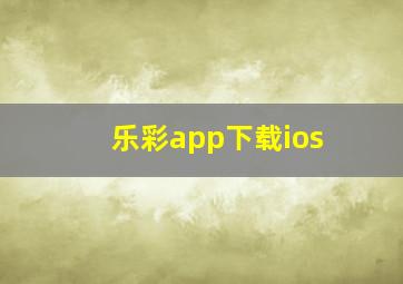 乐彩app下载ios