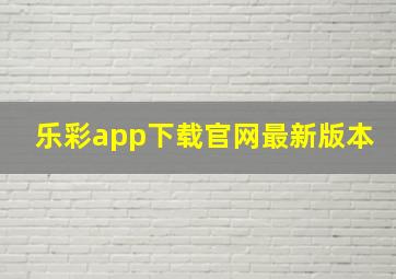 乐彩app下载官网最新版本