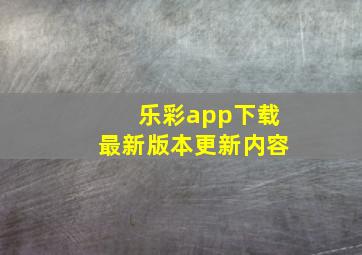 乐彩app下载最新版本更新内容