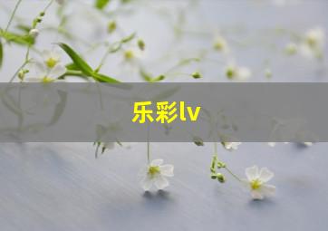 乐彩lv