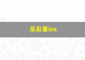 乐彩客ios