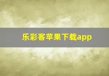 乐彩客苹果下载app