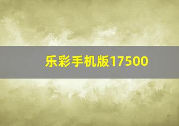 乐彩手机版17500