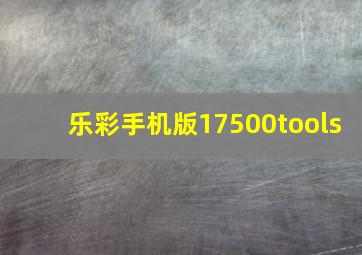 乐彩手机版17500tools