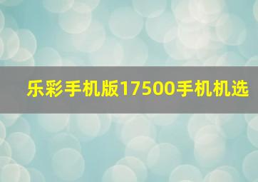 乐彩手机版17500手机机选