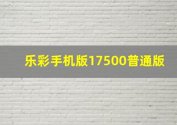 乐彩手机版17500普通版