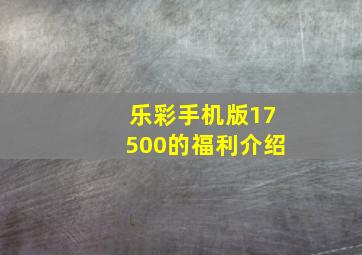 乐彩手机版17500的福利介绍