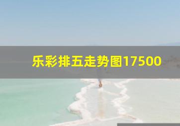 乐彩排五走势图17500