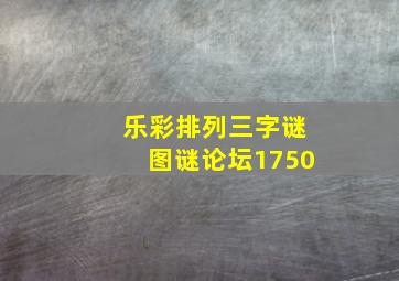 乐彩排列三字谜图谜论坛1750