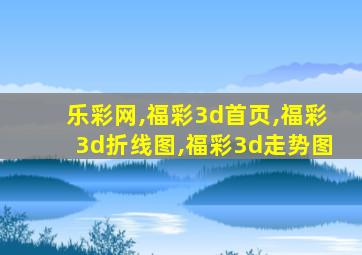 乐彩网,福彩3d首页,福彩3d折线图,福彩3d走势图