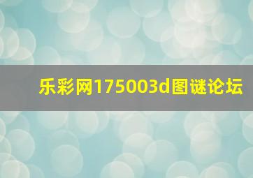 乐彩网175003d图谜论坛