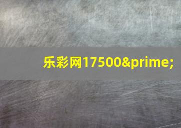 乐彩网17500′