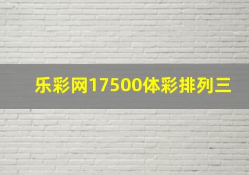 乐彩网17500体彩排列三