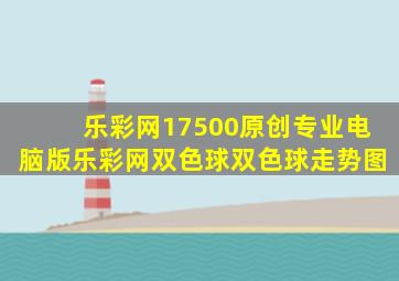 乐彩网17500原创专业电脑版乐彩网双色球双色球走势图