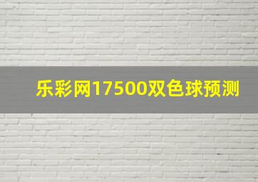 乐彩网17500双色球预测