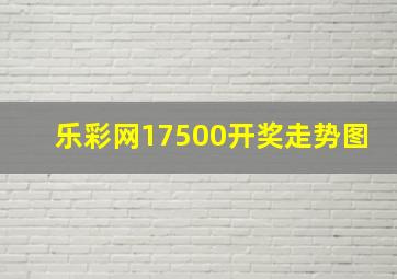 乐彩网17500开奖走势图