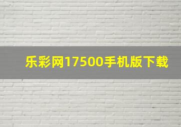 乐彩网17500手机版下载