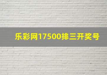 乐彩网17500排三开奖号