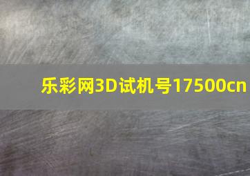 乐彩网3D试机号17500cn