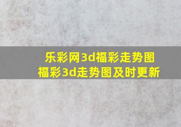 乐彩网3d福彩走势图福彩3d走势图及时更新