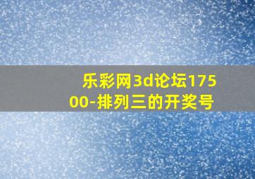 乐彩网3d论坛17500-排列三的开奖号