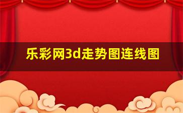 乐彩网3d走势图连线图