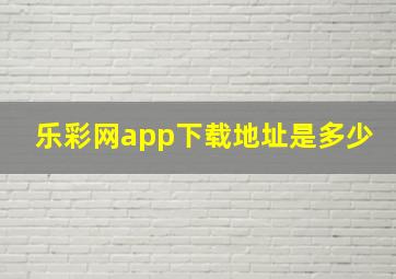 乐彩网app下载地址是多少