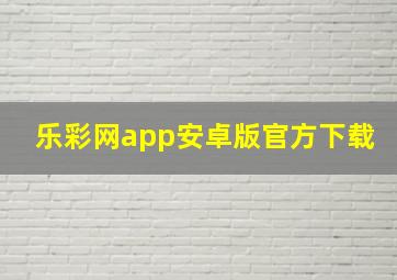 乐彩网app安卓版官方下载