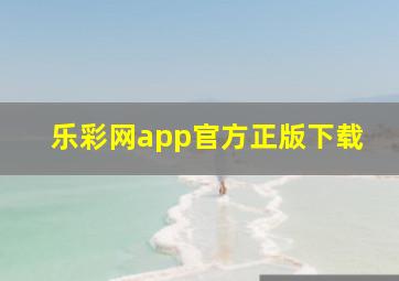 乐彩网app官方正版下载