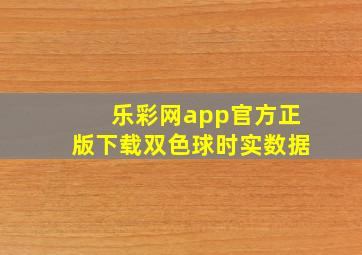 乐彩网app官方正版下载双色球时实数据