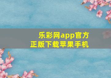 乐彩网app官方正版下载苹果手机