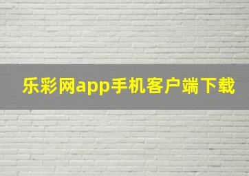 乐彩网app手机客户端下载