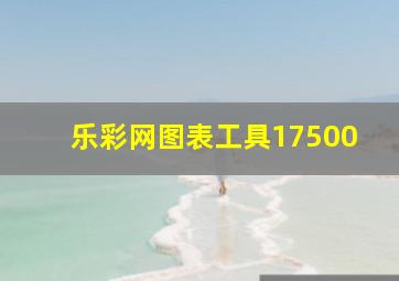 乐彩网图表工具17500