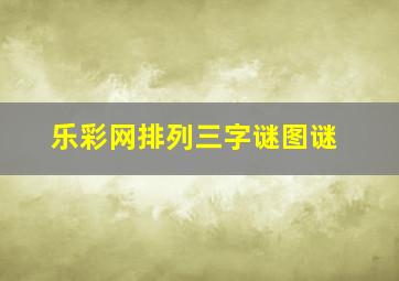 乐彩网排列三字谜图谜