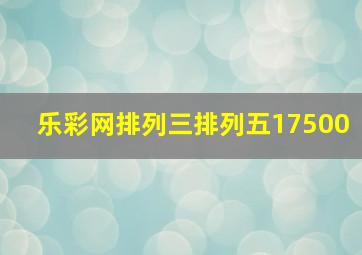 乐彩网排列三排列五17500