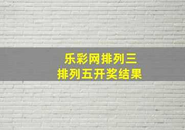 乐彩网排列三排列五开奖结果