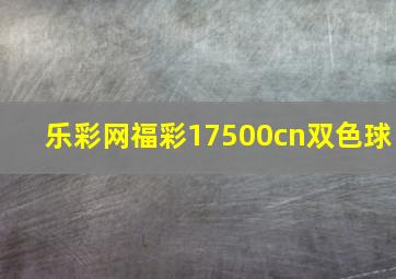 乐彩网福彩17500cn双色球