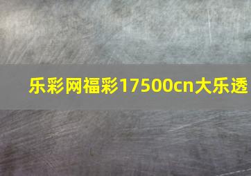 乐彩网福彩17500cn大乐透