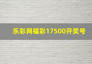 乐彩网福彩17500开奖号