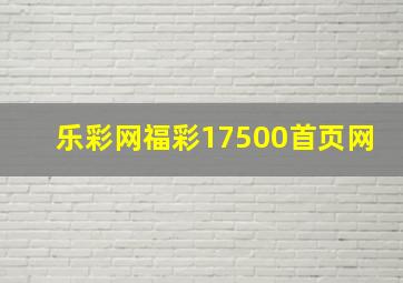 乐彩网福彩17500首页网