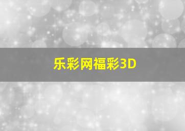 乐彩网福彩3D