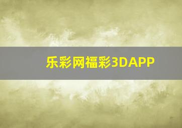 乐彩网福彩3DAPP