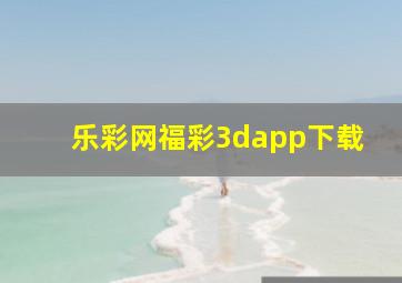 乐彩网福彩3dapp下载